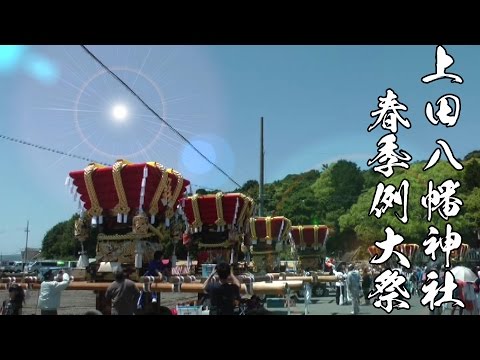 平成28年 上田八幡神社春祭り 見どころ！