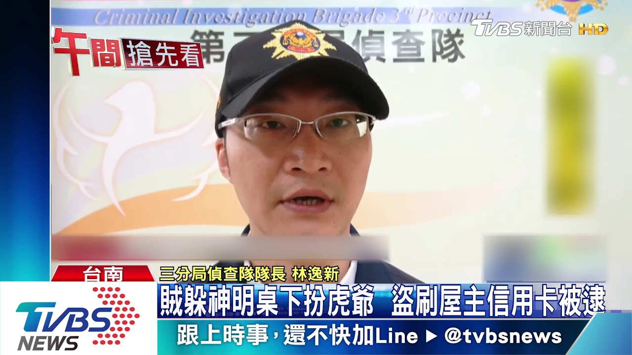 賊躲神明桌下扮虎爺 盜信用卡舞廳豪刷