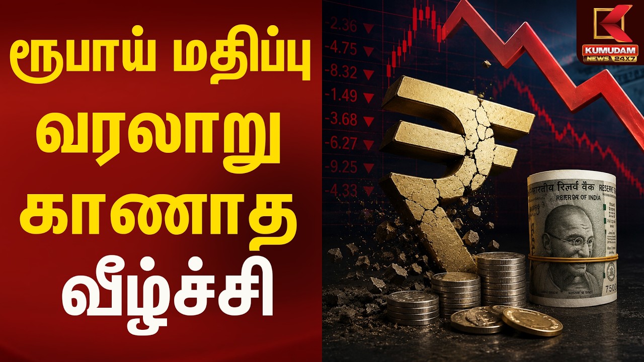 ரூபாய் மதிப்பு வரலாறு காணாத வீழ்ச்சி | Rupee | Dollor | Kumudam News