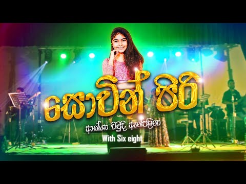 Sowin piri mage | Aksha chamudi anjaleena with six eight live band