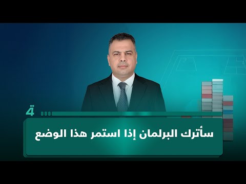 النائب عزيز ناصر لـ(الرابعة): الحزبان الكرديان يتحملان إخفاق عقد الجلسة وسأترك البرلمان إذا استمر هذا الوضع 