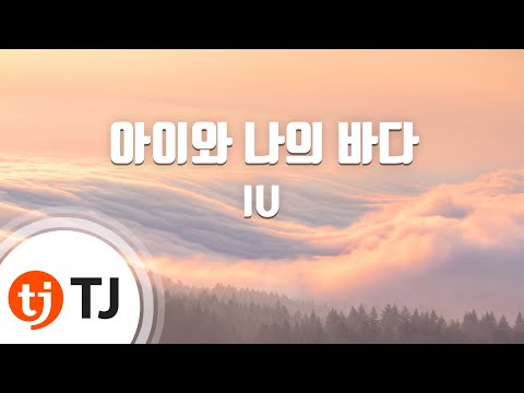[TJ노래방] 아이와나의바다 - IU / TJ Karaoke