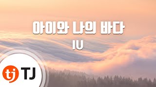 TJ노래방 아이와나의바다 - IU / TJ Karaok