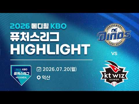 [2026 메디힐 KBO 퓨처스리그 H/L] NC다이노스 vs KT위즈(07.20)
