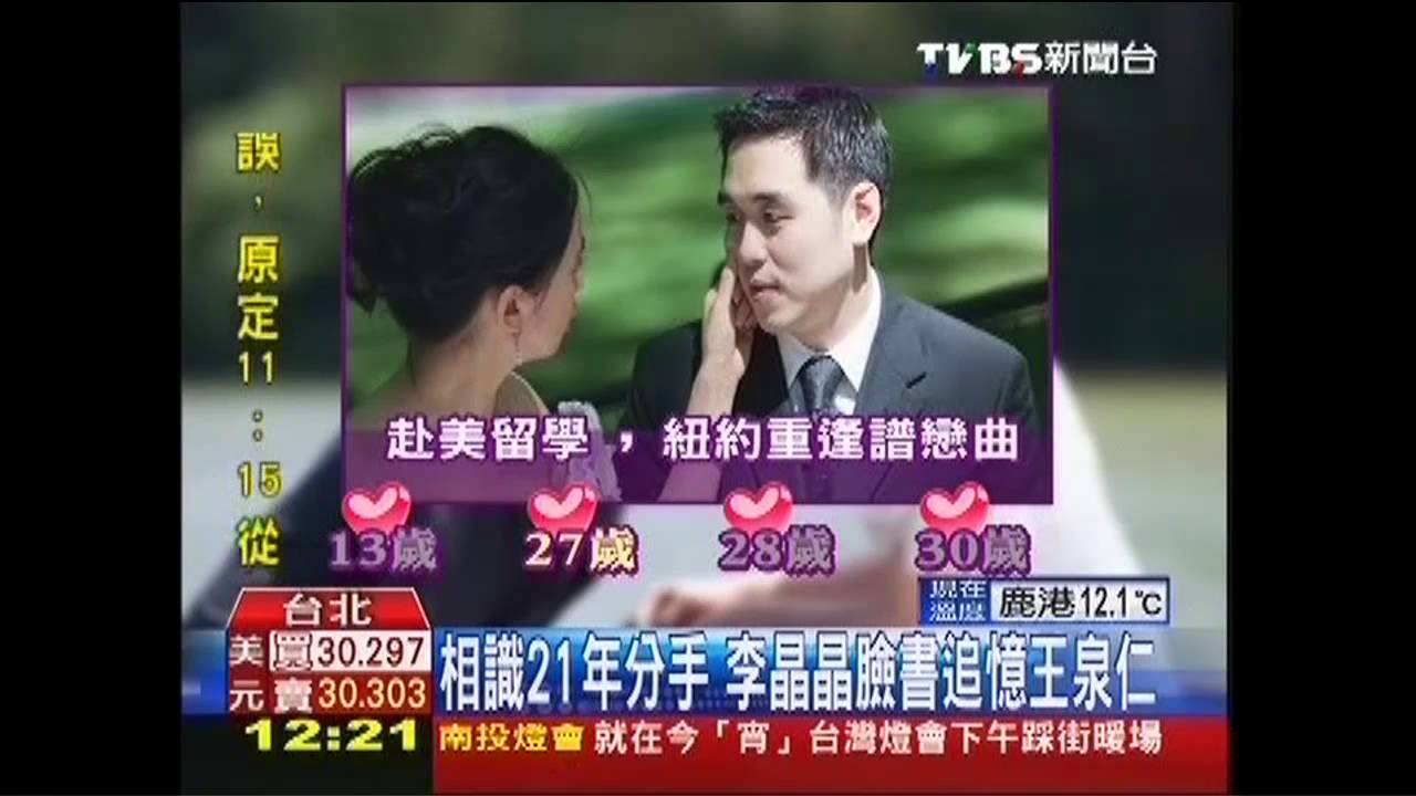 相識21年分手 李晶晶臉書追憶王泉仁