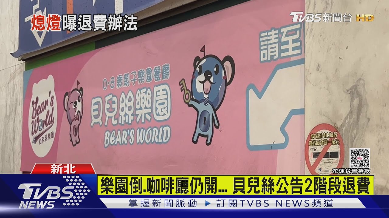 貝兒絲樂園全面歇業!殘值遭計算惹議 部分會員「一毛錢都拿不回」