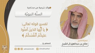صورة تفسير قوله تعالى ﴿ يا أيها الذين آمنوا عليكم أنفسكم﴾ | فضيلة الشيخ صالح آل الشيخ