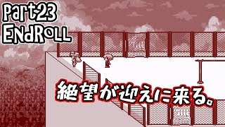 Part23「エンドロール」実況　自分と向き合うために。