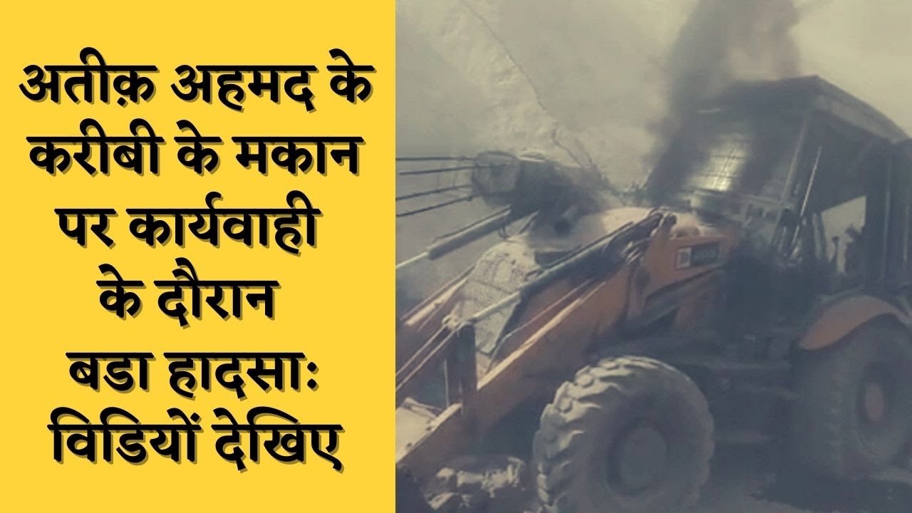 प्रयागराज मे अतीक़ अहमद के करीबी के मकान पर कार्यवाही के दौरान बडा हादसा: विडियों देखिए