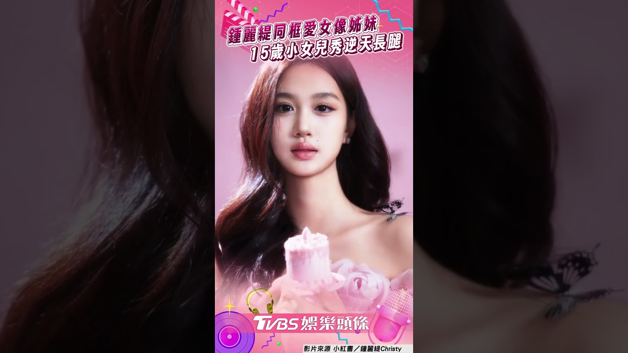 影音／55歲鍾麗緹同框愛女像姊妹！　15歲小女兒秀逆天長腿全網暈