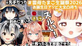 アソビ大全で優しい先輩たちと遊ぶきらたま【雲母たまこ生誕祭2026】 #にじさんじ #雲母たまこ#鈴木勝 #五十嵐梨花 #山神カルタ  #にじさんじ切り抜き#すぺしゃーれ
