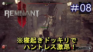 #8【レムナント2】寝起きドッキリでハントレス激昂！【Remnant 2】