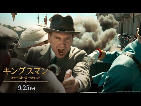 映画『キングスマン：ファースト・エージェント』最新予告編　９月２５日（金）公開