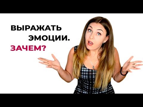Почему выражать позитивные и негативные эмоции важно? Психология эмоций