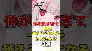 【にじさんじ】仲が良すぎて一線を越えそうになるにじさんじ3選 #にじさんじ切り抜き #アンジュカトリーナ #三枝明那