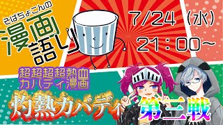 そばちょこんの漫画語り「灼熱カバディ」最終回直後！！！灼熱大拡大SP 第三戦！！！！