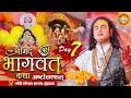 Live Aniruddhacharya Ji Maharaj Day 7 श्रीमद्भागवत कथा अष्टो