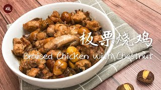 【板栗烧仔鸡】母亲节到了，给妈妈做一道她最喜欢的家常菜吧！Braised Chicken with Chestnuts