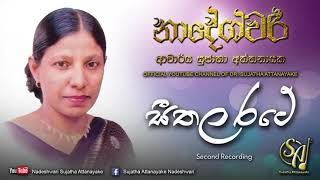 Seethala Rate (1st recording)  Sujatha Attanayake 
