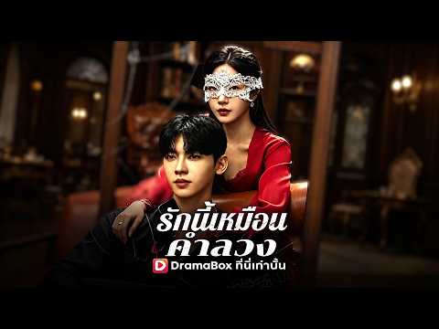 🇹🇭รักนี้เหมือนคําลวง#drama