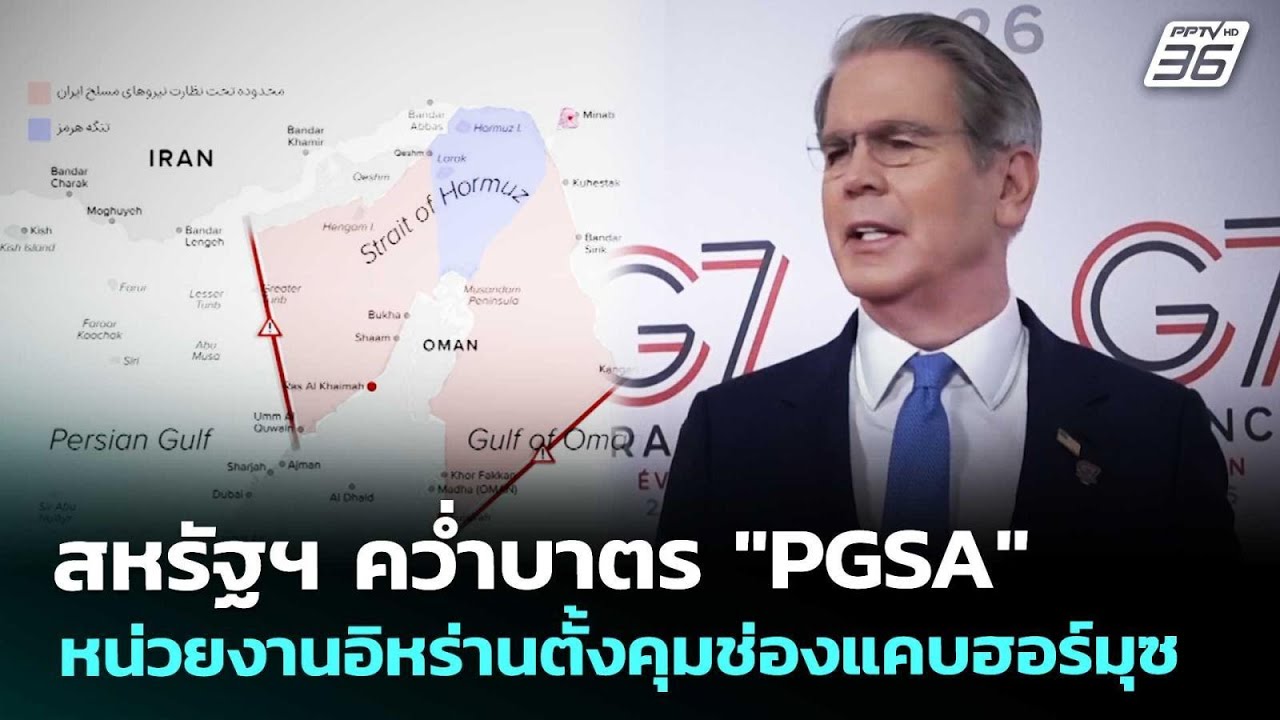 สหรัฐฯ คว่ำบาตร "PGSA" หน่วยงานอิหร่านตั้งคุมช่องแคบ?