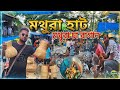 মথুরা বাজার Mathura Bazar Mathura Tea Garden Alipurduar Dooars Bazarvlog DooarsU