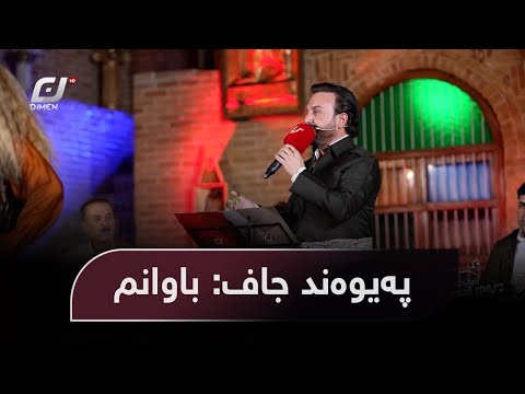 Paywand Jaff - Shl Shl Baremka | پەیوەند جاف - شل شل بەرێمکە