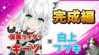 【ホロ×ライダー2】白上フブキ×仮面ライダーギーツ【塗り編／完成】本編