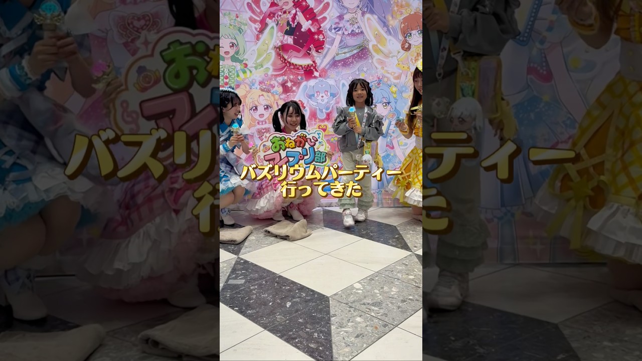 バズリウムパーティーでおねがいアイプリ満喫してきた！ #アイプリ #おねがいアイプリ #バズリウムパーティー