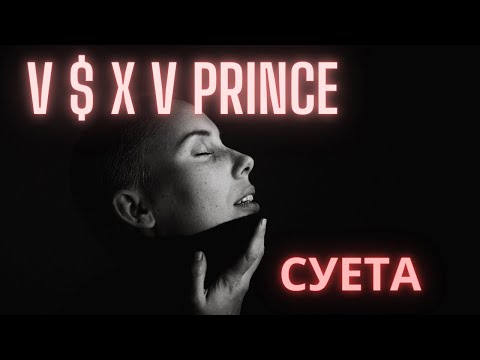V $ X V PRiNCE - Суета (remix)