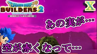 【DQB2】変な風が吹いてきたせいであの迷惑な実が発生！？【ドラゴンクエストビルダーズ２】１０