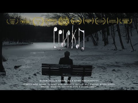«Цикл» (2022) | Короткометражный фильм