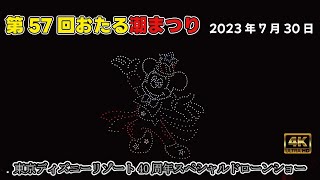 第57回おたる潮まつり 東京ディズニーリゾート40周年スペシャルドローンショー　2023/7/30 TOKYO DISNEY RESORT Special drone show