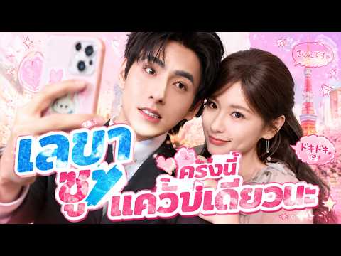 เลขาซู ครั้งนี้แค่ครั้งเดียวนะ # FlickReels