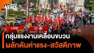 กลุ่มแรงงานเคลื่อนขบวน ผลักดันเรื่องค่าแรง-สวัสดิภาพ | ไลฟ์วันนี้ | 1 พ.ค. 68