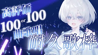 【#歌枠 】#耐久歌枠 高評価100 or 100曲歌うまで！【れいちゃん】 #Vsinger #れい天使