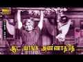 ஆட வாங்க அண்ணாத்தே பாடல் HD M G ராமசந்தி�