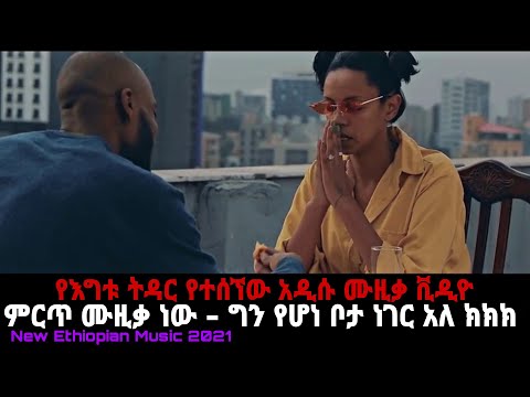 Igitu - Tidar እግቱ - ትዳር - New Ethiopian Music 2021 | Official Video | Nahom Records Inc