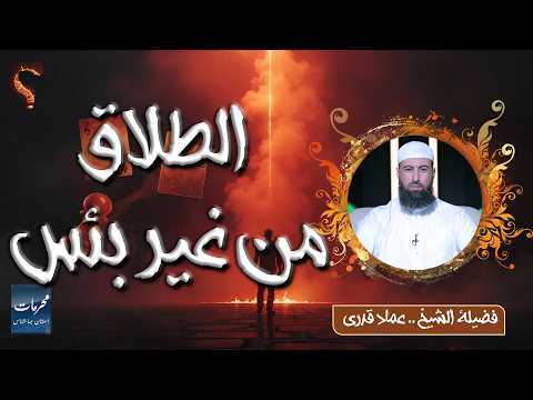 ⚖️ الطلاق من غير بأس | محرمات استهان بها الناس | الشيخ عماد قدري 