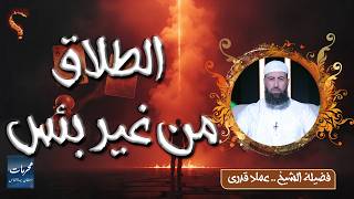 ⚖️ الطلاق من غير بأس | محرمات استهان بها الناس | الشيخ عماد قدري 