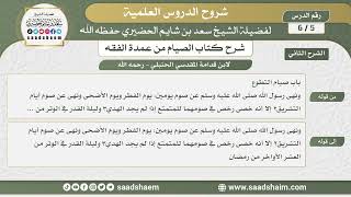 5 - 6 الصوم المنهي عنه - كتاب الصيام من عمدة الفقه - الشرح الثاني - الشيخ سعد بن شايم الحضيري image