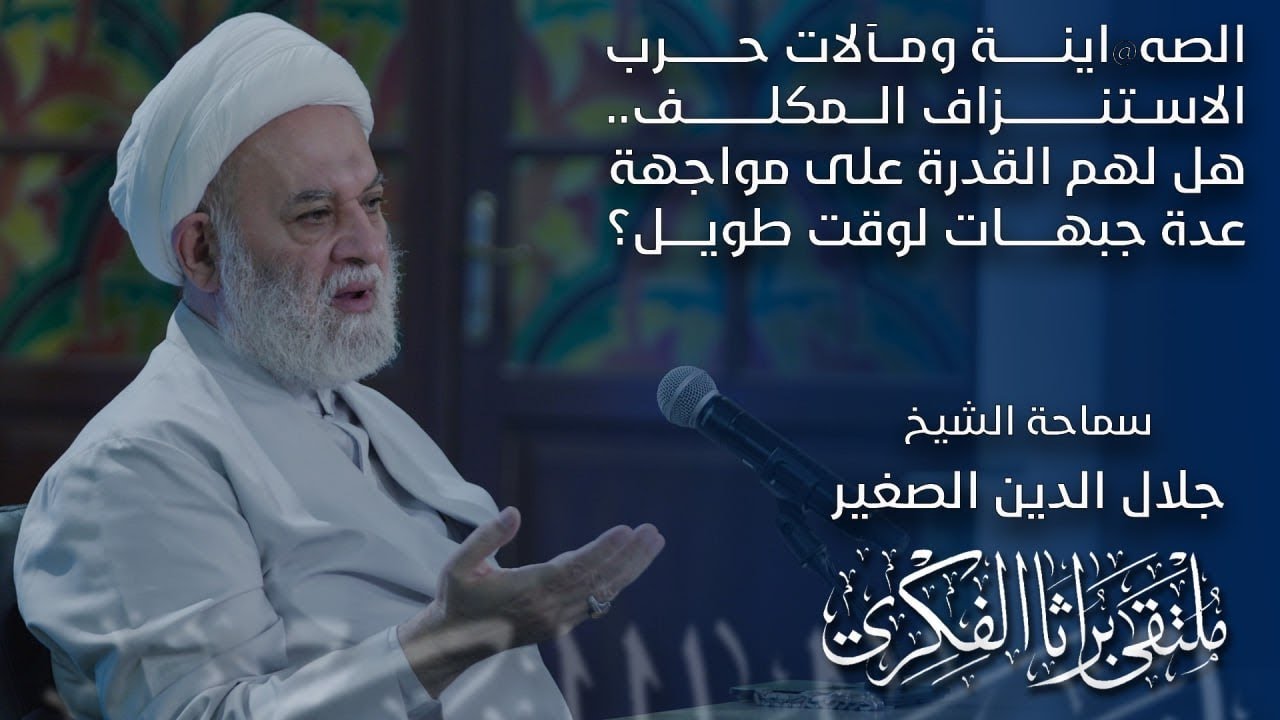 الصه$$اينة ومآلات حرب الاستنزاف المكلف..  هل لهم القدرة على مواجهة عدة جبهات لوقت طويل؟