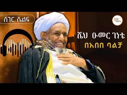 ሼህ  ዑመር ገነቴ  - ጃኖ መንግስቱ  ዘገዬ  - በአበበ ባልቻ  #MuftiHajiUmar_Idris  Sheger Shelf