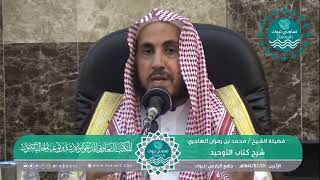 صورة المجلس الثاني من شرح كتاب التوحيد لفضيلة الشيخ /محمد بن رمزان الهاجري