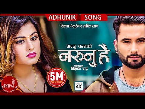 Na Runu Hai - Anju Panta Ft. Shilpa Pokhrel & Shahil Khan | Santosh Katwal | New Song 2075/2018