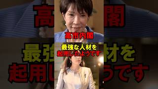 高市内閣、最強な人材を起用したようです #政治 #自民党 #高市 #小野田 #総理 #ゆっくり解説