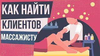 Как найти клиентов массажисту. Как начинающему массажисту найти клиентов. Клиент на массаж.