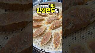 아직까지 변하지 않은 부동의 1위 인생만두집