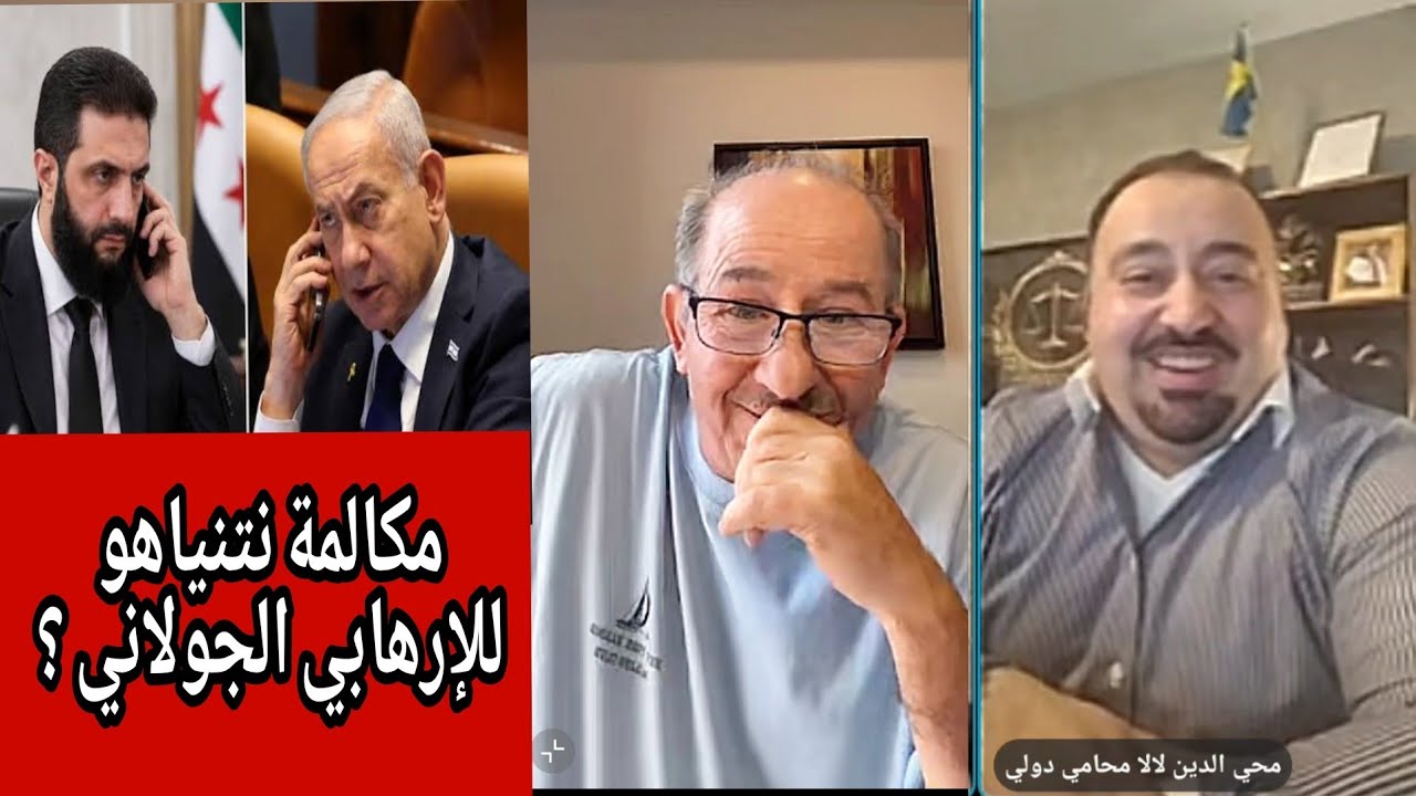 مكالمة نتنياهو للجولاني ؟ حوار مع المحامي محي الدين لالا  في بث مباشر محمد يس?
