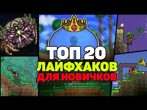 Топ 20 Лайфхаков для Новичков | Террария 1.3 на Андроид | Пк | Террария Фишки для Начала игры